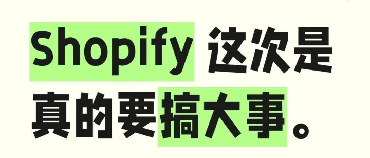 Shopify 全力押注"代理式 AI 购物"，独立站卖家如何应对？