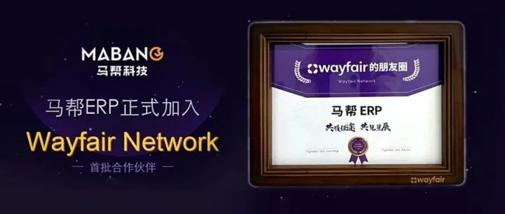 官宣 | 马帮<em>ERP</em>正式加入 Wayfair Network