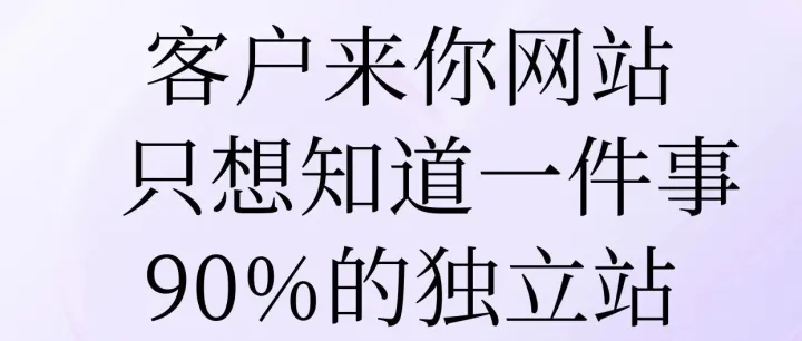客戶來你網(wǎng)站只想知道一件事，但90%的獨立站都沒說清楚
