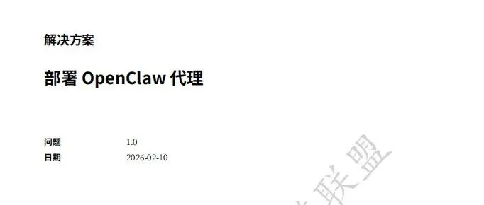 【报告】Openclaw龙虾专题一：2026年部署OpenClaw代理解决方案（附PDF下载）