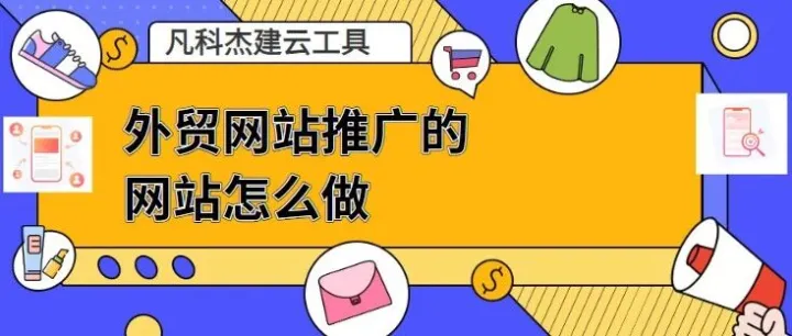外贸网站推广的网站怎么做？