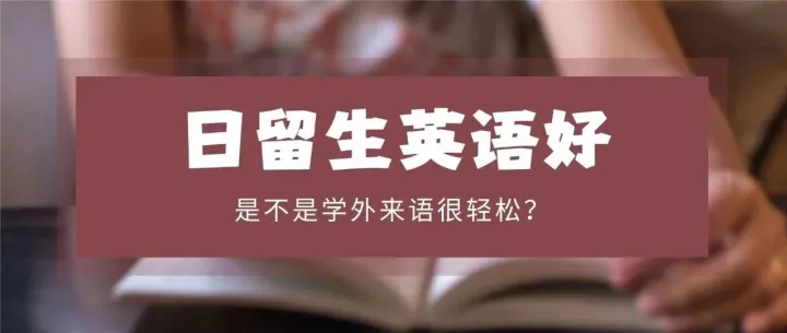 日留生英语好，是不是学外来语很轻松？