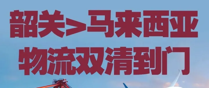 韶關發(fā)貨到馬來西亞_韶關發(fā)物流到馬來西亞_韶關空運貨物到馬來西亞_韶關海運發(fā)貨到馬來西亞_韶關發(fā)馬來西亞專線物流公司