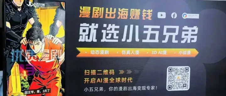 小五兄弟黄家俊：AI漫剧出海黄金期，6万部剧只活96部的内卷该停了！