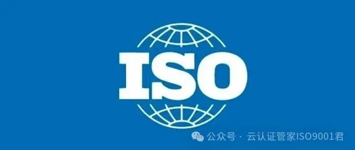 云南企业ISO常见的20个体系认证，看完就清楚公司该做哪个了！
