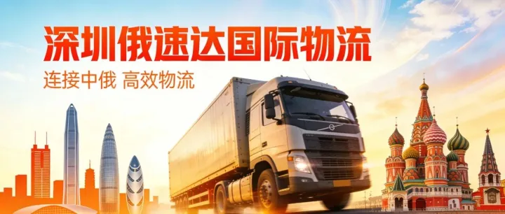 以歌为舟，畅达中俄｜深圳俄速达国际物流主题曲上线