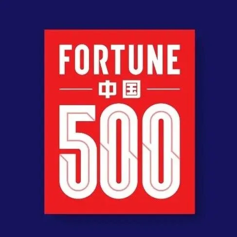 【申报入口】2026年《财富》中国500强排行榜
