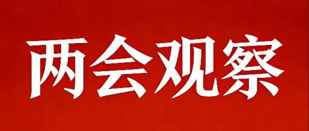 两会观察|推动内外贸一体化为何一提再提