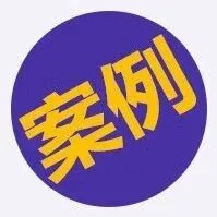 盗用动漫ip？截取客户信息？仿大牌羽绒服？浙江发布“法护知产”协同保护典型案例