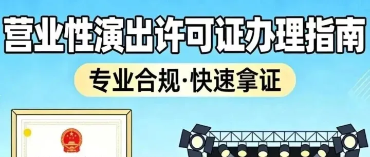 上海營業(yè)性演出審批指南