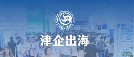 津企出海正当时！津跨协组织企业参加2026全球跨交会