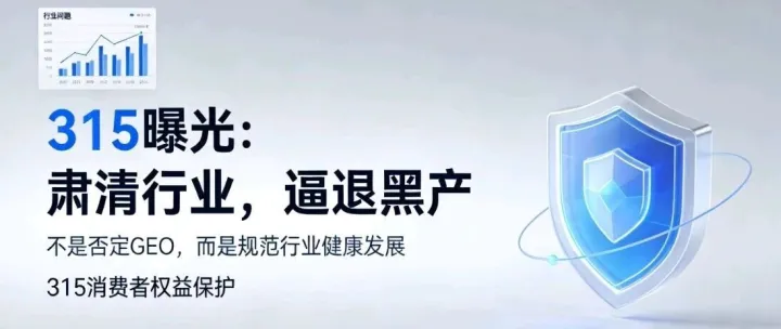 315曝光不是否定GEO，而是肅清行業(yè)、逼退黑產(chǎn)