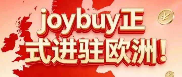 亚马逊欧洲站迎来最强挑战者？京东Joybuy带着“211配送”杀入欧洲