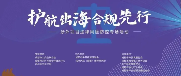 活动预告 | 精准护航企业出海，涉外法律风险防控专题活动邀您参加