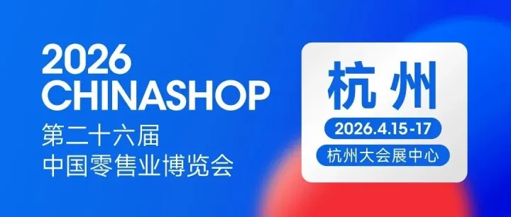 2026 CHINASHOP展商名單更新！6號館陣容正式發(fā)布
