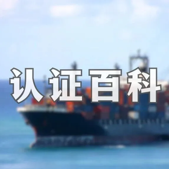 您的船用设备想进入欧盟市场？MED认证（2014/90/EU）了解一下！