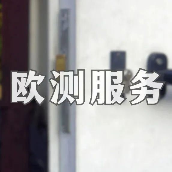 欧测服务 | 建筑五金件CE测试认证范围