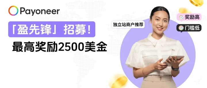Payoneer派安盈「盈先锋」推广大使正式招募，奖励最高2500美金！