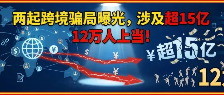两起跨境骗局曝光，涉及超15亿，12万人上当！