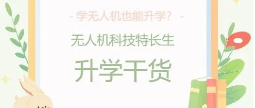 学<em>无人机</em>也能升学？<em>无人机</em>科技特长生升学干货！