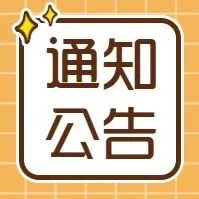 通知公告 | 海关总署公告2026年第24号（关于全面推广跨境电商零售出口商品跨关区退货的公告）