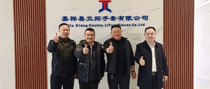 共謀冰雪服飾發(fā)展|冰雪服飾產(chǎn)業(yè)分會籌備組走訪嘉祥立拓手套