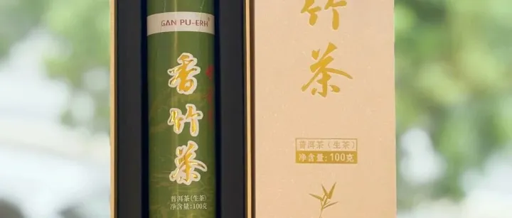 甘普洱 香竹茶