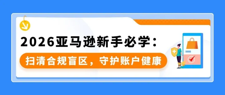 新卖家必读｜亚马逊账户运营红线