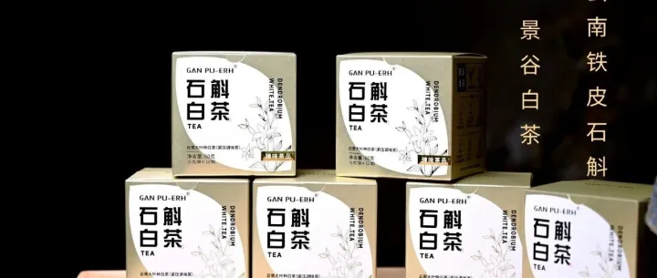 甘普洱-石斛白茶