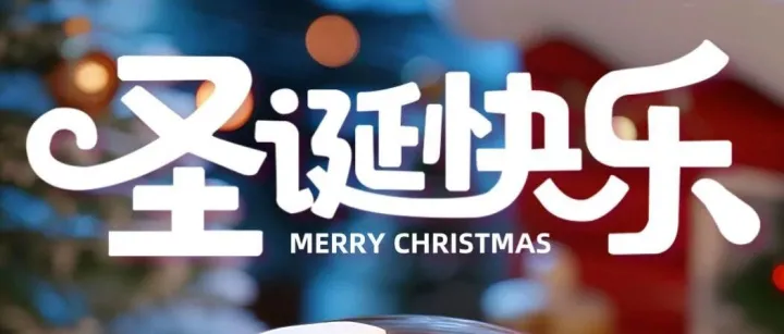 Merry Christmas | 圣诞快乐 喜乐常伴