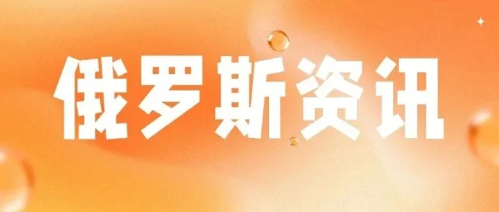 Ozon推出卖家评论管理订阅服务，助力提升转化；调查显示：俄罗斯居民平均每四年更新一次家电；俄罗斯2025年宠物食品出口额创新高