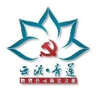 云泥•青莲Ⅱ坚定理想信念，切勿“迷”了心窍