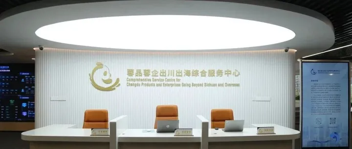 “蓉品蓉企出川出海综合服务中心”即将启用！