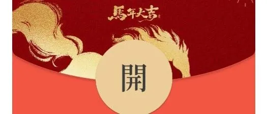 岁末心意｜玖行能源 2026 马年红包封面，提前为你备好