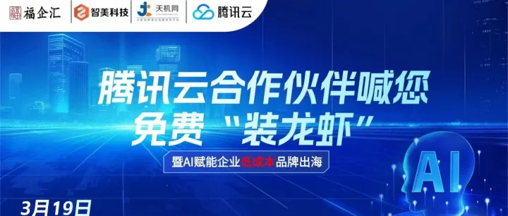 腾讯云合作伙伴喊您免费“装龙虾”活动圆满举行