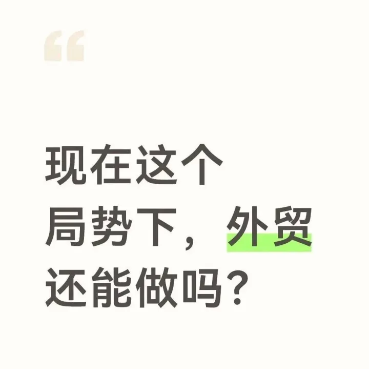 2026年外贸还能不能做？能做，但还在用老打法的人会越来越难