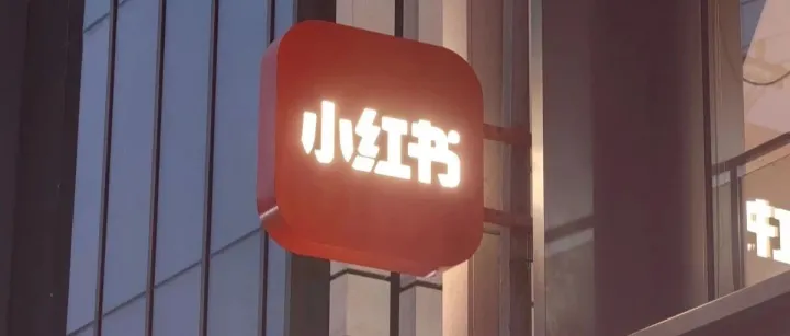 小紅書細化跨境支付安排，支付機構、幣種與匯率規(guī)則同步調(diào)整