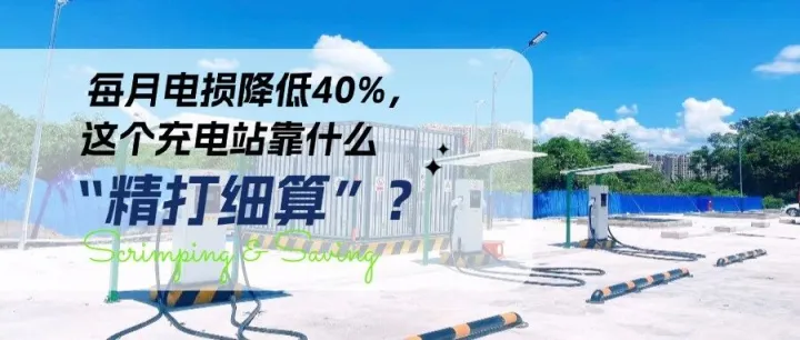 案例分享 | 電費(fèi)損耗直降40%，梅州EPDD超充場(chǎng)站降損案例全解析
