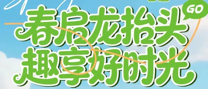 荣大购物广场、丰南商厦|2026年3月20日-22日 春启龙抬头 趣享好时光