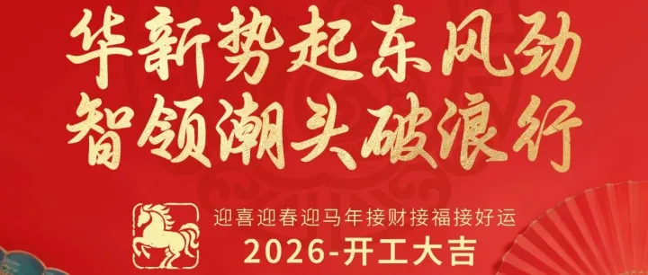 开工大吉 | 2026 · 华新势起东风劲 智领潮头破浪行！