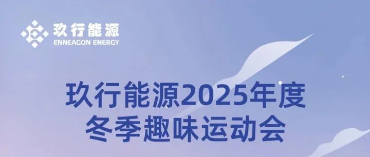 活力收官·躍動(dòng)迎新！玖行能源冬季趣味運(yùn)動(dòng)會(huì)燃動(dòng)年末