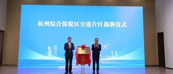 杭州综合保税区空港片区正式封关运作