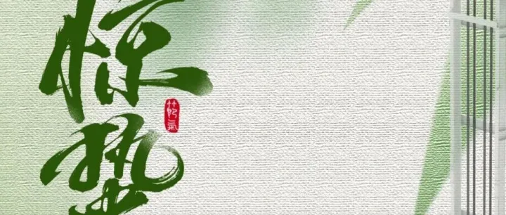 春雷啟蟄，萬物新生