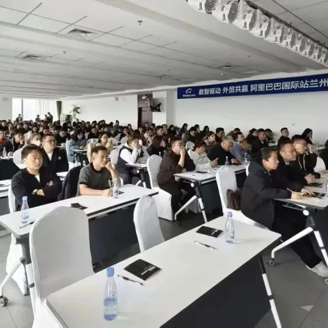 數(shù)字賦智，極簡出海丨蘭州市跨境電子商務(wù)行業(yè)協(xié)會聯(lián)合阿里巴巴國際站成功舉辦2026外貿(mào)交流+產(chǎn)業(yè)帶培訓(xùn)