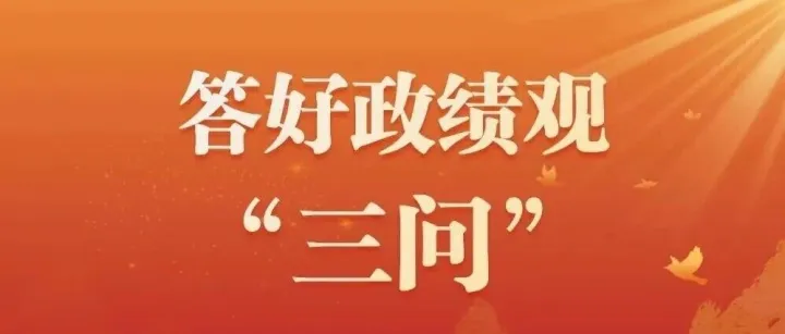 【學(xué)習(xí)教育】答好政績(jī)觀“三問”