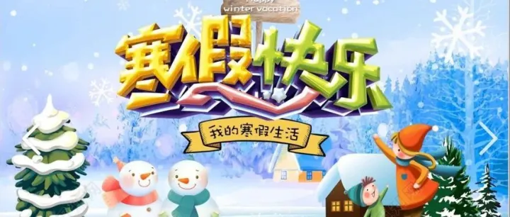 小学生寒假学习生活计划表