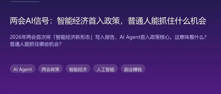 两会AI信号：智能经济首入政策，普通人能抓住什么机会