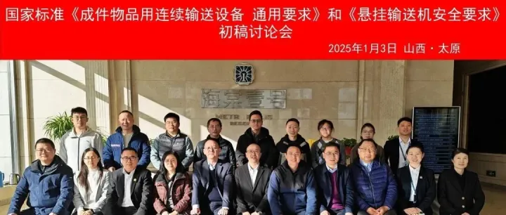 共商行業(yè)標(biāo)準(zhǔn)！上海歐力德出席兩項輸送機械國標(biāo)初稿討論會