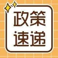 政策速递 | “十五五”科技创新税收优惠政策来了！