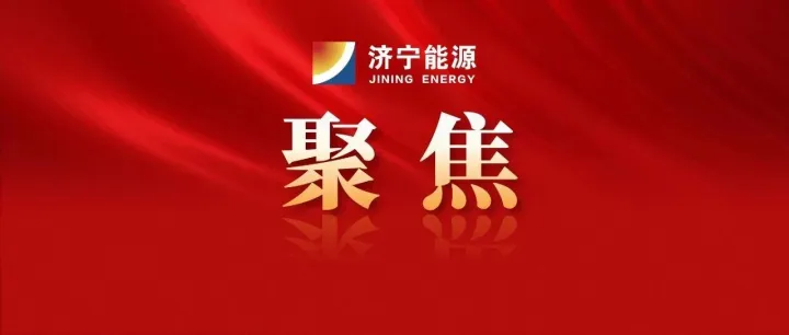 聚焦“二次创业，再立新功”，山东融汇集团这样干！